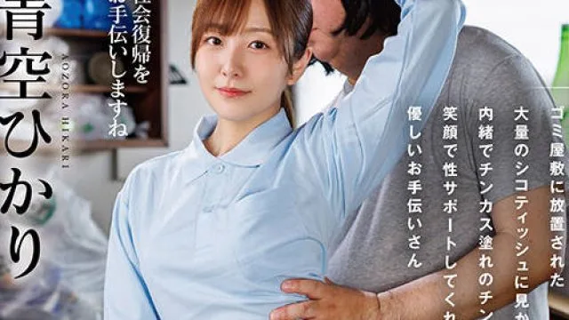 START-438 引きこもり訪問支援 ゴミ屋敷に放置された大量のシコティッシュに見かねて内緒でチンカス塗れのチンチンも笑顔で性サポートしてくれる優しいお手伝いさん 青空ひかり