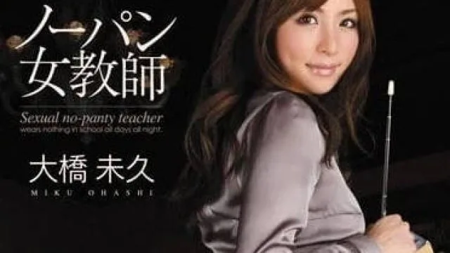 MIRD-081 不穿内裤的女教师 – 大桥未久