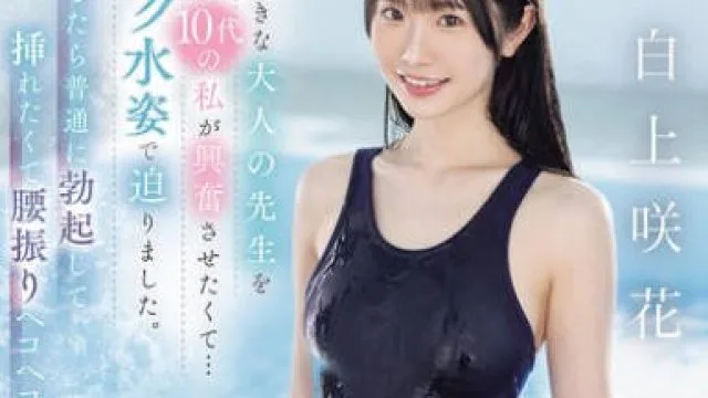 SONE-695 大好きな大人の先生をまだ10代の私が興奮させたくて…スク水姿で迫りました。そしたら普通に勃起して挿れたくて腰振りヘコヘコ！ ヤッター チョローい 白上咲花