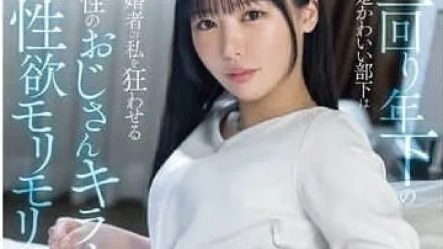 SONE-528 比我年龄小两轮的清纯可爱的女下属