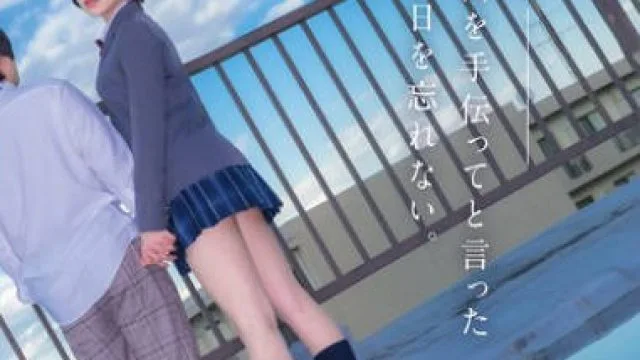 HSODA-073 君が告白を手伝ってと言ったあの日を忘れない。両想いだった僕らはすれ違い、別々の男女と付き合い、心から叫んだ。 虹村ゆみ