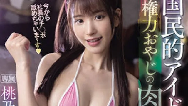 IPX-708 桃乃木香乃 国民偶像私生活揭秘