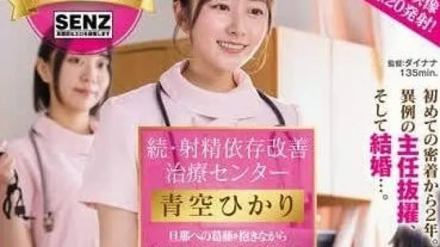 START-395 女护士用身体治疗射精依赖 青空光