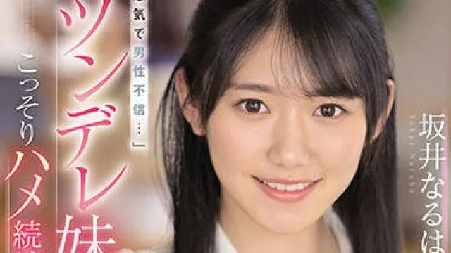 ssis-492 对她的风流妹妹起了色心-坂井なるは