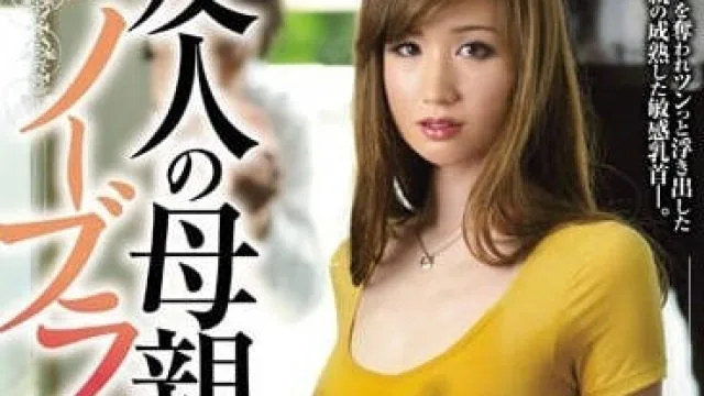 JUX-386 朋友的母亲 – 林由奈 高清中文字幕