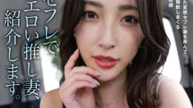 HAWA-310 今、セフレで一番エロい推し妻、紹介します。チ〇ポ大好き誰の精子でも美味しくごっくんする美顔セフレ妻かなさん29歳