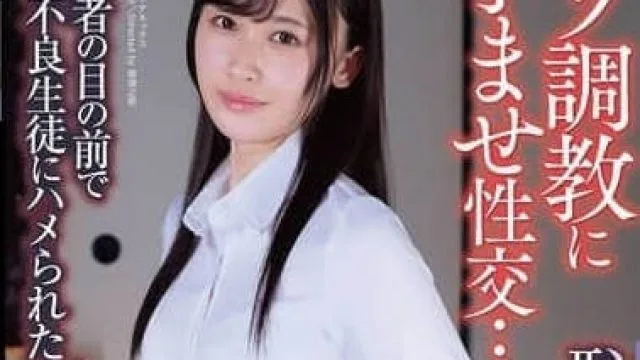 APNS-381未婚夫眼前被不良学生侵犯的美女教师-有馬みずき