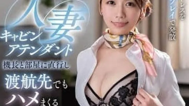 VENZ-055 这位已婚的空乘人员会用粘稠-戸川なみ