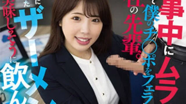 AKDL-251 仕事中にムラついたら、甘えだして僕のチ○ポをフェラしてくる会社の先輩。パンパンに溜まったザーメンをいつも美味しそうに飲んでくれます 七碧のあ