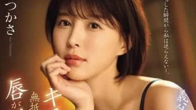 SONE-250 虽然很讨厌公公 – 葵司