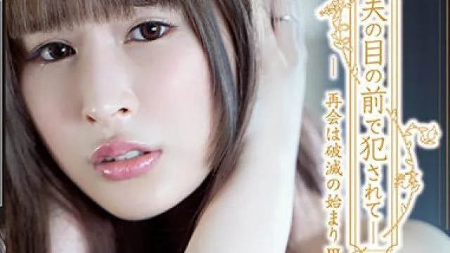 adn-358 在丈夫面前被强奸-久遠れいら