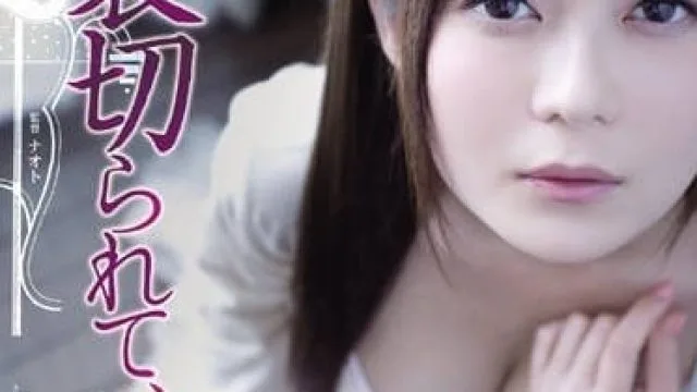 ADN-093 被店长侵犯的未婚妻 – 石原莉奈