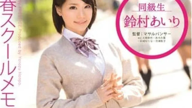 YRH-045 短发可爱学生妹铃村爱里高清作品