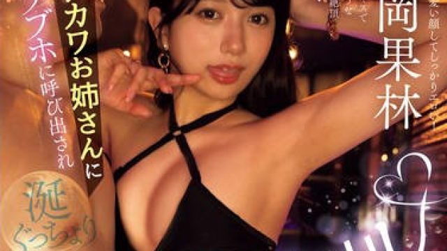 CJOD-447 キレカワお姉さんにラブホに呼び出され涎ぐっちょりベロキス中出しで痴女られた僕 北岡果林