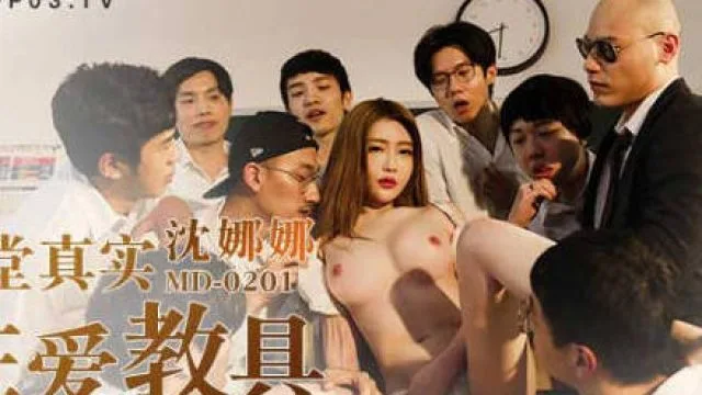 MD-0201课堂真实性爱教具-沈娜娜