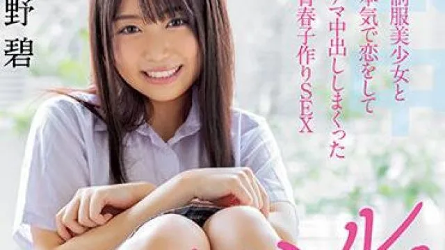 制服美少女天野碧的精彩表演