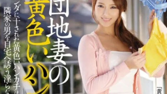 juy-145团地妻的黄色手帕-若菜奈央