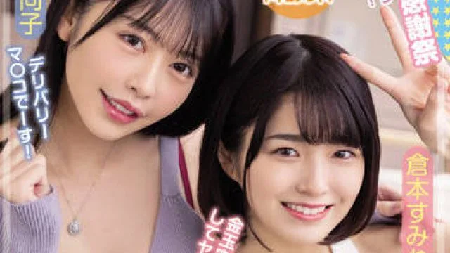 waaa-189 性爱快递-倉本すみれ 森日向子