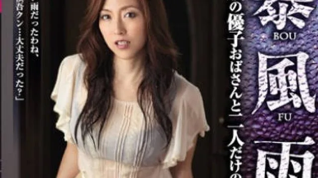 juy-062暴风雨和优子婶婶两人独处的夜晚-白木优子