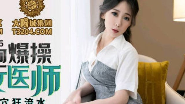 蜜桃传媒PMC115微信约炮爆操性感女医师-林思妤