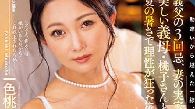 roe-040 在岳父去世三周年的时候 – 一色桃子