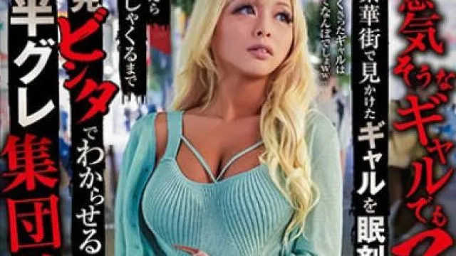 SORA-521 『生意気そうなギャルでもマワすかw』繁華街で見かけたギャルを眠剤拉致 抵抗したら泣きじゃくるまで連発ビンタでわからせる！半グレ集団輪● 蘭華