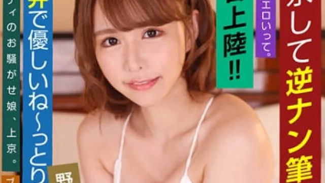 107EMOI-043去东京逆向搭讪男破处据说大阪的女人很色情-野野宮月乃 妙不可言女子