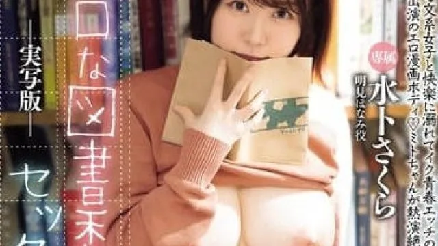 MIMK-163 与不爱说话的图书馆员激烈交欢 – 水卜樱