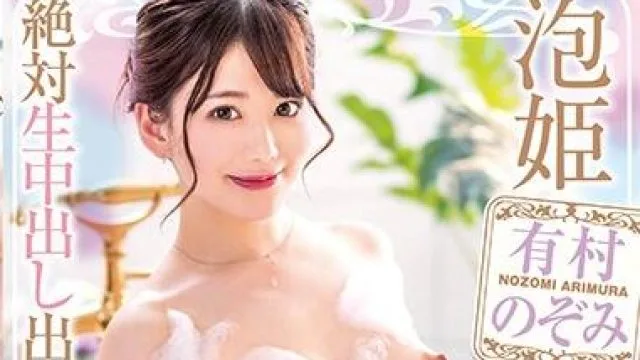 xvsr-543 泡姫桃源郷 有村のぞみ 高清无码