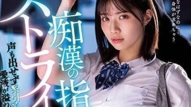 MIDV-359 电车痴汉侵犯成瘾剧情解析