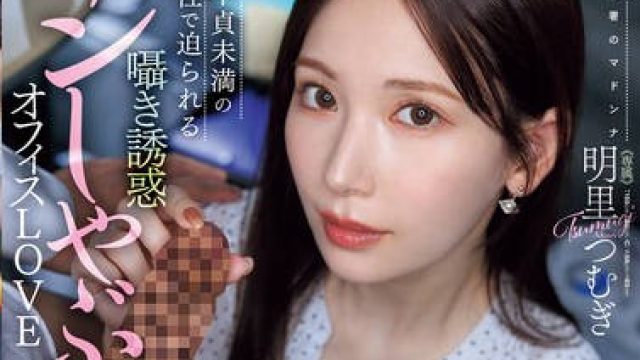 JUR-153 『フェラだけなら何回シても不倫にならないですよね…？』 ギリギリ不貞未満の関係性で迫られる囁き誘惑チンしゃぶオフィスLOVE 明里つむぎ