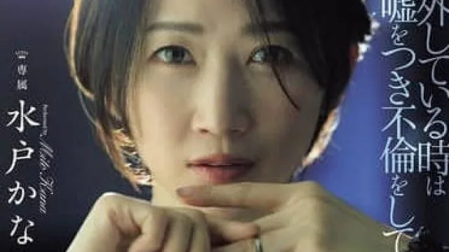 JUR-239 水户香奈 拿掉戒指谎称单身