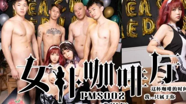 蜜桃传媒PMS002女仆咖啡厅EP4-感谢祭
