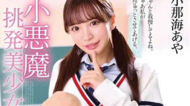 MMUS-088 小悪魔挑発美少女 小那海あや