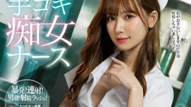 IPX-586 明里紬 白丝护士轻声引导深层射精