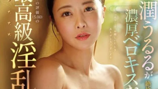 MFYD-032 女将・潤うるるが絶倫親父を満足させるまでイカせ続ける濃厚ベロキスおもてなしSEX
