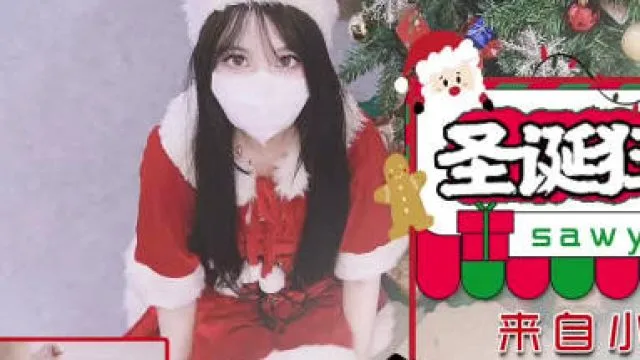 sawy325圣诞狂欢夜来自小母狗炮友的圣诞礼物