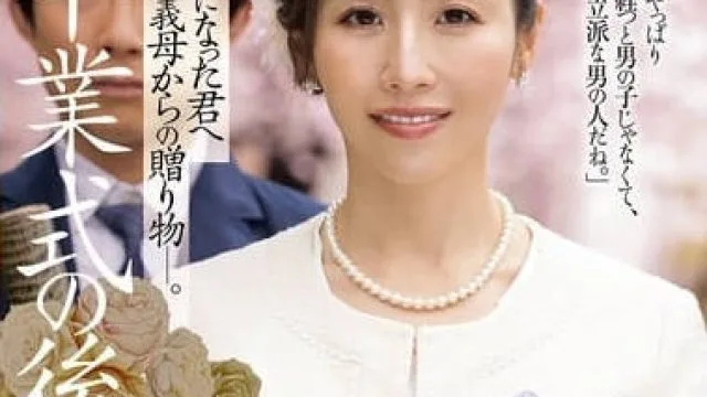 JUR-500毕业典礼之后来自继母的成人礼 – 宫下华奈