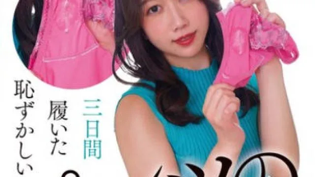 NEO-825 三日間履いた恥ずかしいパンツの染み 戸川なみ