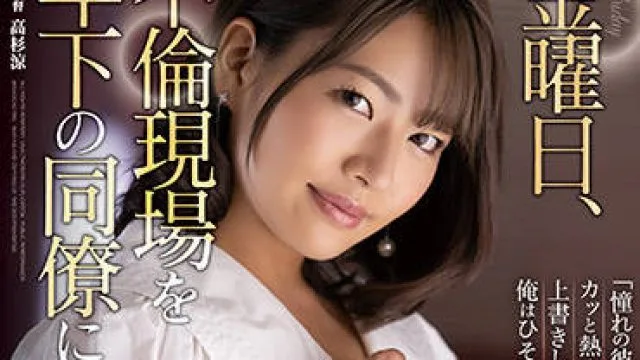 adn-371 年轻的同事看到我有外遇时
