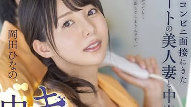 kire-063 便利店面试的美人妻 – 冈田日奈野