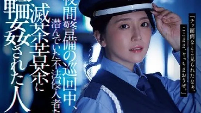 JUR-619 夜间巡逻警卫遭遇非法入侵者的惊悚剧情