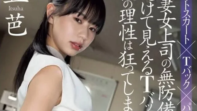 ADN-583 当我看到已婚女老板的透明丁字背时