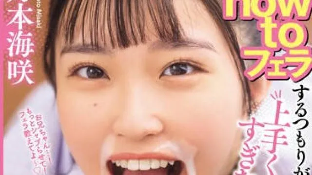 MIAB-203 妹にhow toフェラするつもりが…上手くなりすぎた…！顔射後も‘超笑顔’で追撃こねくりフェラで10発も搾り取られた兄のボク 月本海咲