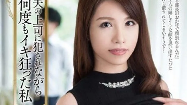 VEC-225 被丈夫上司侵犯数次，狂乱的我神山奈奈
