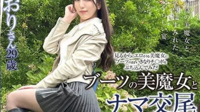 SYKH-172 ブーツの美魔女とナマ交尾 即ズボチ〇ポの快感に美貌が蕩ける… しおりさん29歳 倉木しおり