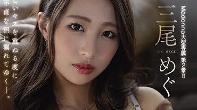 JUL-594专属第二章：浓密接吻的美女三尾惠