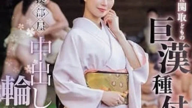 JUR-347相撲部屋中出輪姦- 流川春香