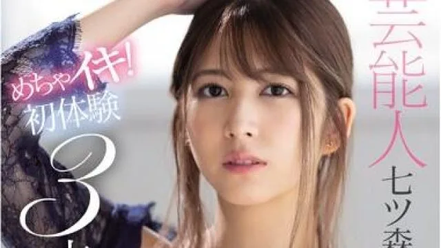 ssni-877 芸能人七ツ森りり