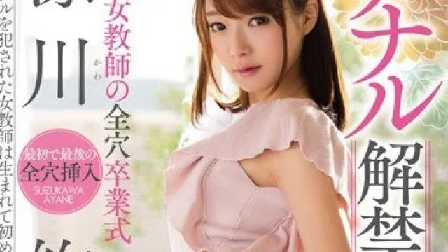MIAE-191 屁眼解禁AV隐退美尻女教师的全穴毕业式